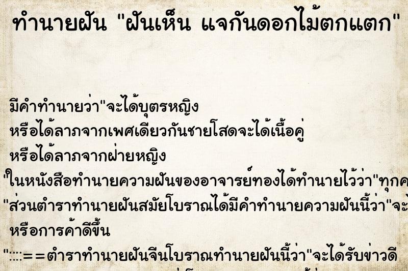 ทำนายฝันทำนายฝันฝันเห็นแจกันดอกไม้ตกแตก